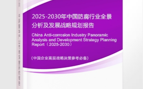 醴陵安特佳防腐为您解读2025防腐行业市场规模及未来趋势分析