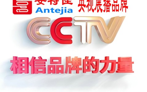 醴陵喜邦地坪-安特佳防腐涂料荣登CCTV央视展播
