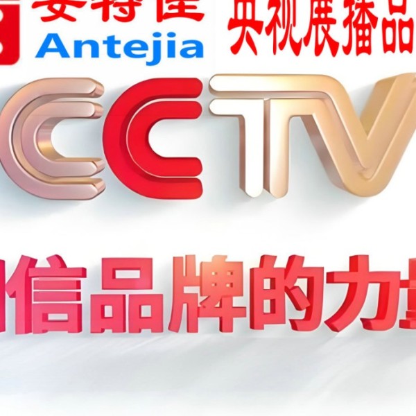 醴陵喜邦地坪-安特佳防腐涂料荣登CCTV央视展播